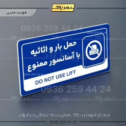 نشانگر راهنما مولتی حمل بار و اثاثیه با آسانسور ممنوع - تصویر 11
